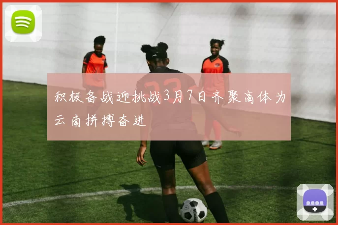 积极备战迎挑战3月7日齐聚高体为云南拼搏奋进