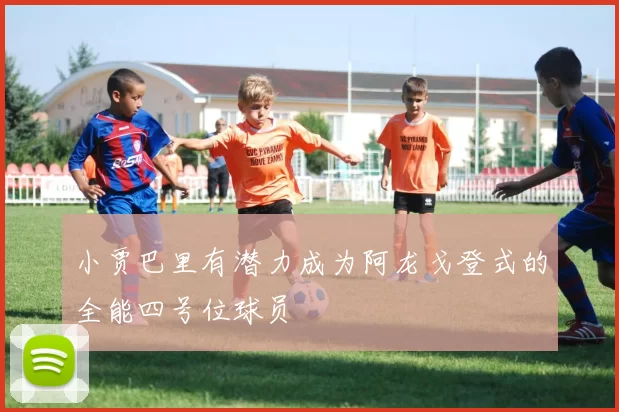 小贾巴里有潜力成为阿龙戈登式的全能四号位球员
