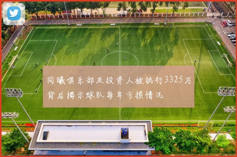 同曦俱乐部及投资人被执行3325万背后揭示球队每年亏损情况