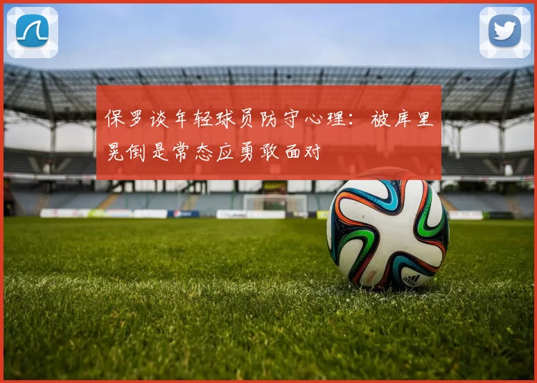保罗谈年轻球员防守心理：被库里晃倒是常态应勇敢面对