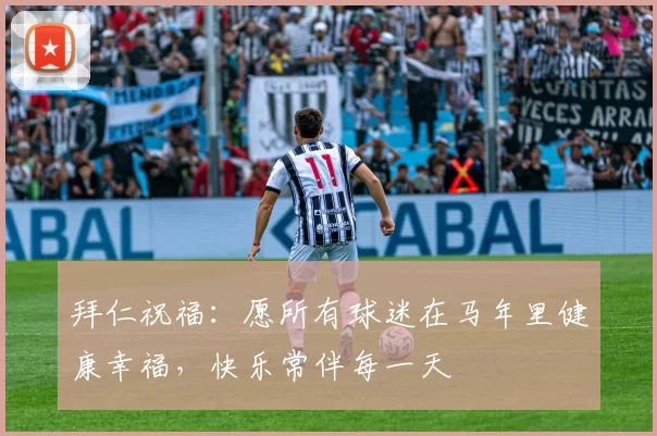 拜仁祝福：愿所有球迷在马年里健康幸福，快乐常伴每一天