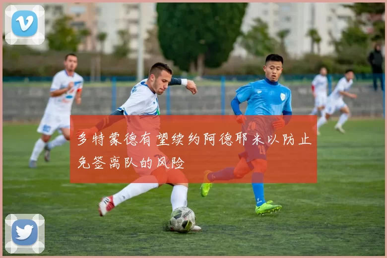 多特蒙德有望续约阿德耶米以防止免签离队的风险