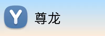 尊龙 Logo